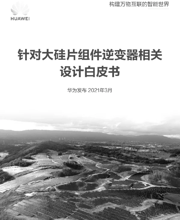 大功率组件光伏逆变器华为技术白皮书