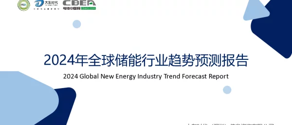 2024年全球储能行业市场趋势预测报告