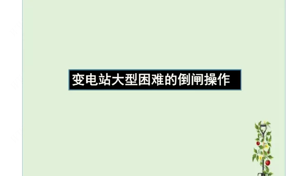 变电站大型复杂倒闸操作