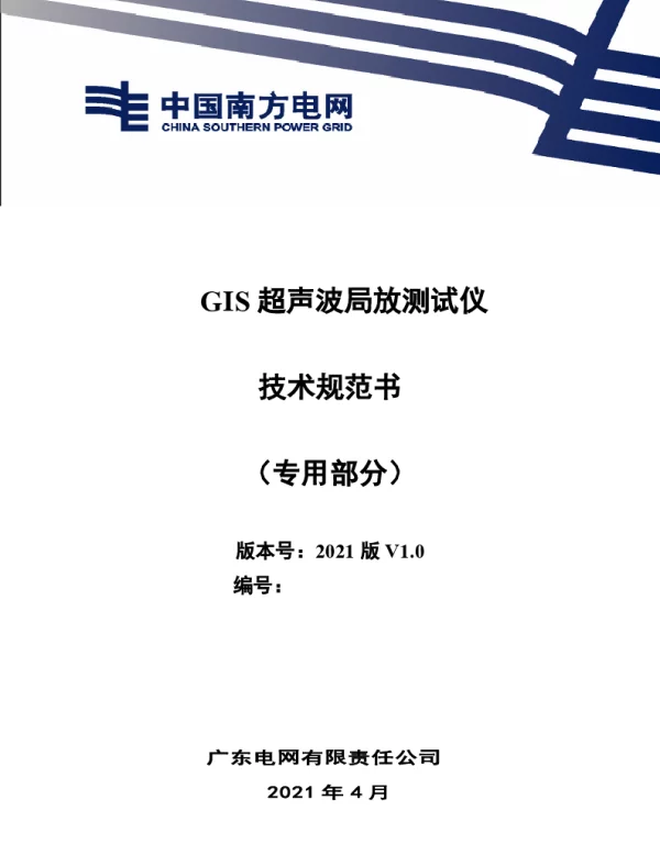 GIS超声波测试仪（可含振动测试）（专用部分）