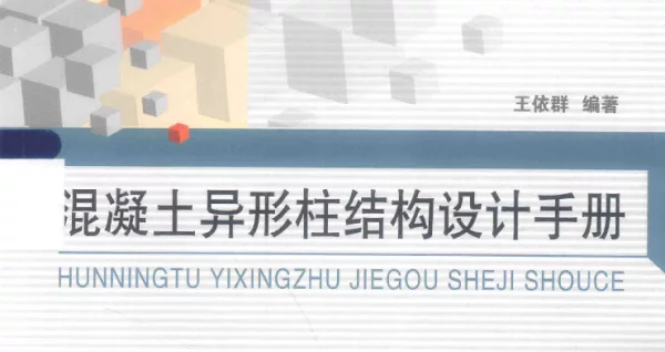 混凝土异形柱结构设计手册_