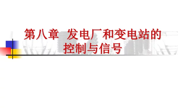 发电厂电气部分二次接线图知识培训