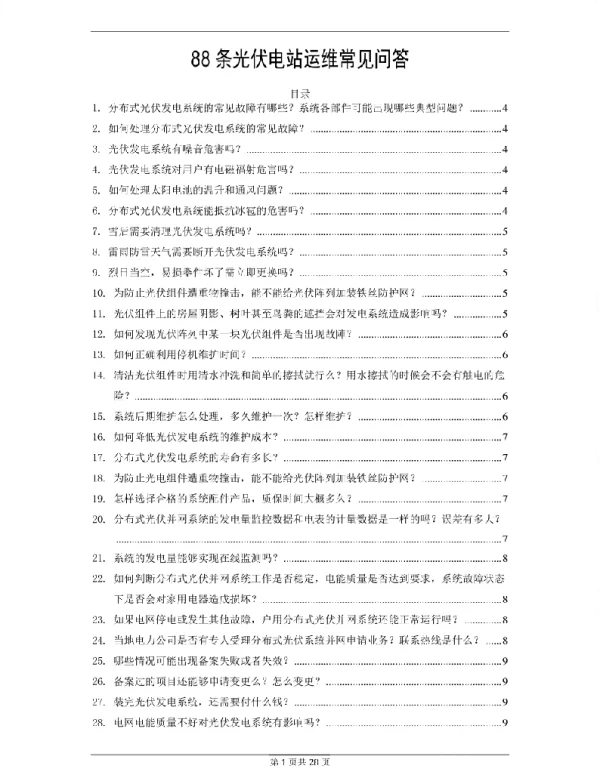 88条光伏电站运维常见问答
