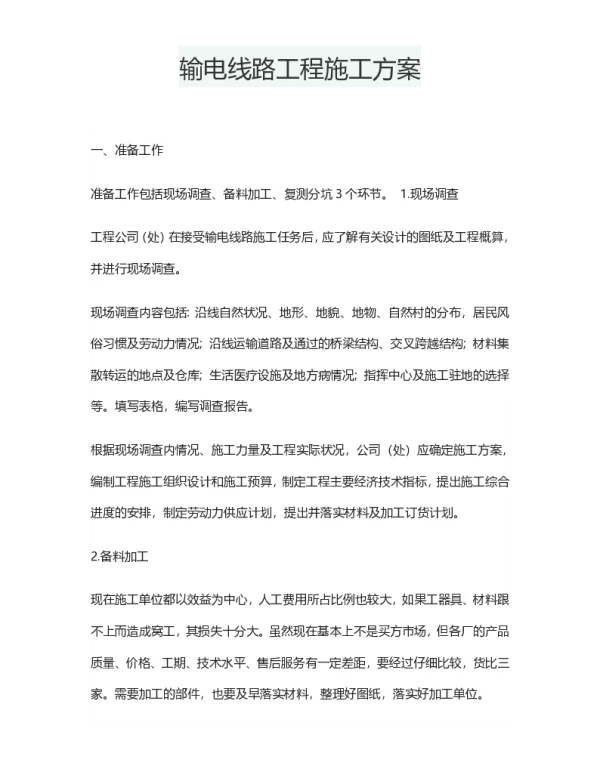 输电线路工程施工方案
