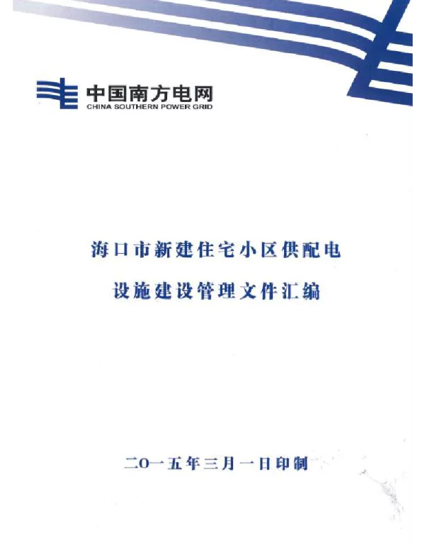 海口市新建住宅小区供配电设施建设管理文件汇编