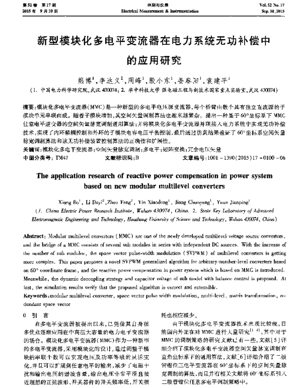 新型模块化多电平变流器在电力系统无功补偿中的应用研究