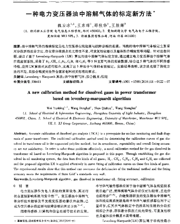 一种电力变压器油中溶解气体的标定新方法