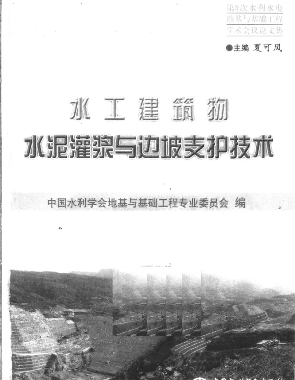 水工建筑物水泥灌浆与边坡支护技术（夏可风）