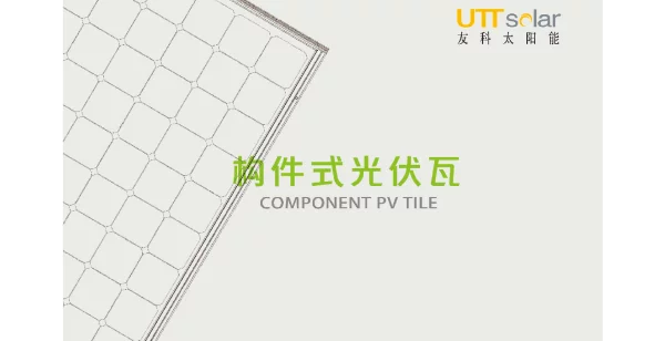 U公司BIPV系统解决方案