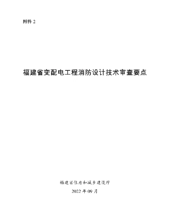 2022年9月最新福建省变配电工程消防设计技术审查要点