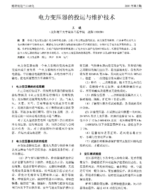 电力变压器的投运与维护技术