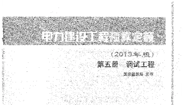 电力建设工程预算定额（2013年版）第五册调试工程
