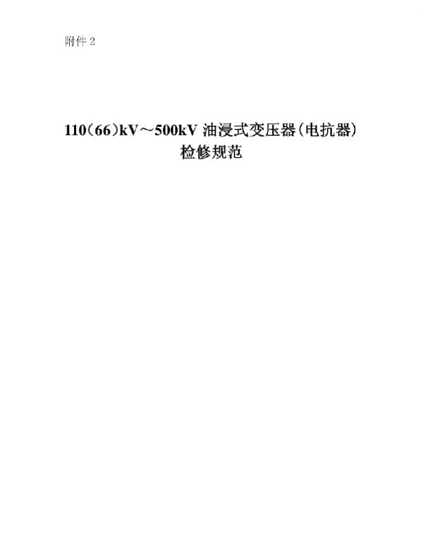 110（66）kV～500kV油浸式变压器电抗器检修规范