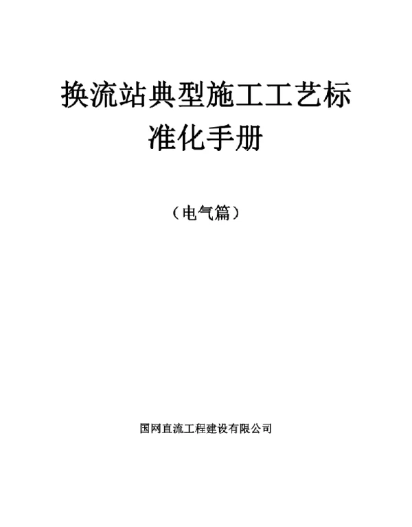 换流站典型施工工艺标准化手册