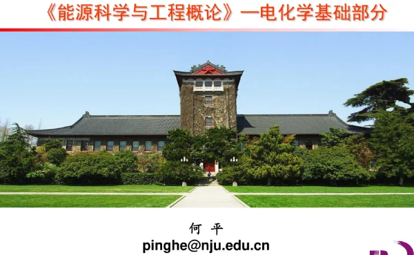 电化学和储能器件方面学习课件