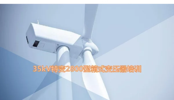 35kV特变2800型箱式变压器培训
