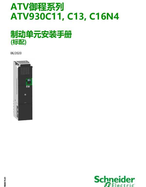 施耐德ATV御程系列ATV930C11N4-C13N4-C16N4内置制动单元安装手册