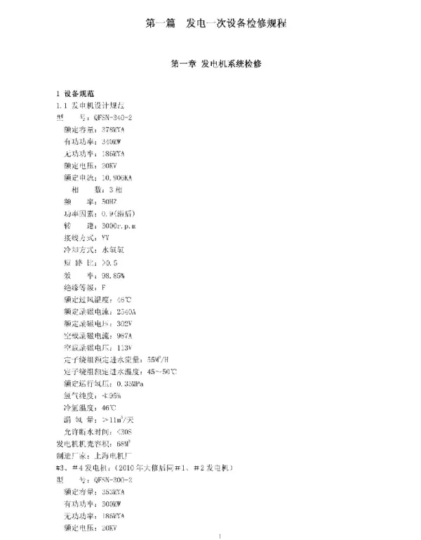 电气检修规程(审批)