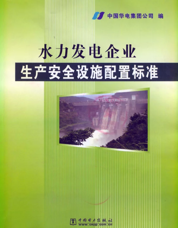 水力发电企业生产安全设施配置标准