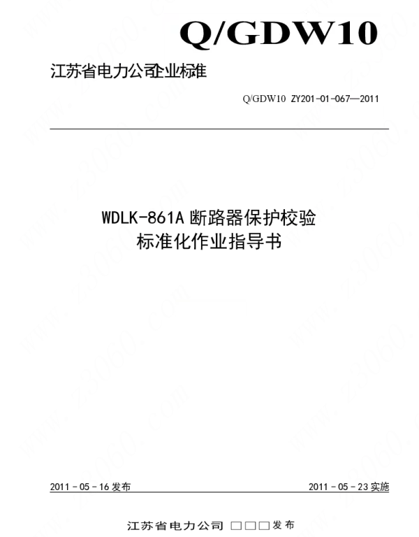 江苏省电力公司_WDLK-861A断路器保护校验标准化作业指导书