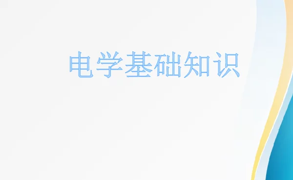 配电网运行分析讲义