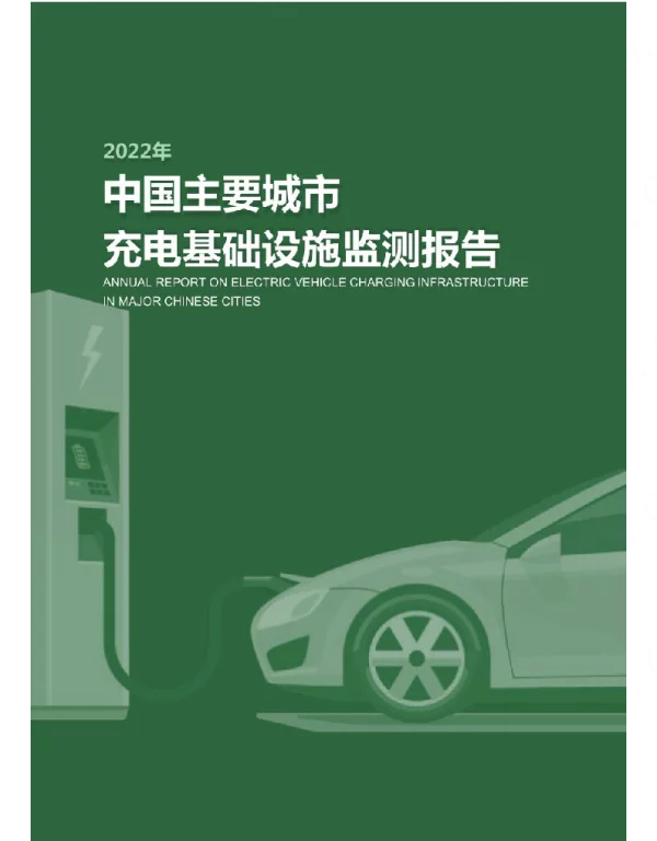 2022中国主要城市充电基础设施监测报告