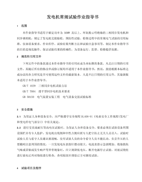 发电机常规试验作业指导书