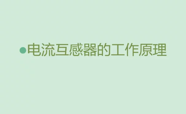 电流互感器工作原理