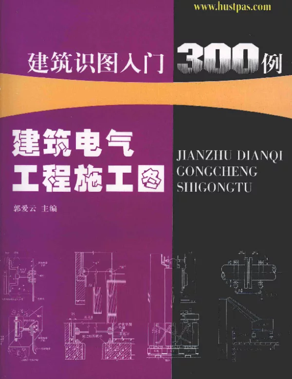 建筑电气工程施工图[郭爱云主编]2011年版