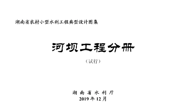 湖南省农村小型水利工程典型设计图集试行河坝工程