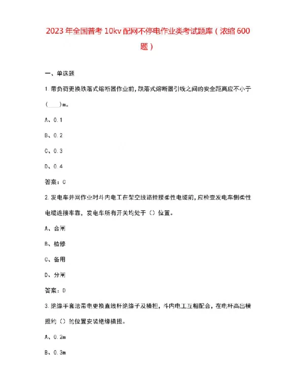 2023年全国普考10kv配网不停电作业类考试题库（浓缩600题）