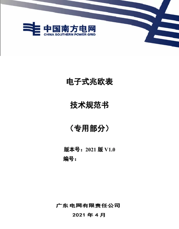 电子式兆欧表技术规范书（专用部分）
