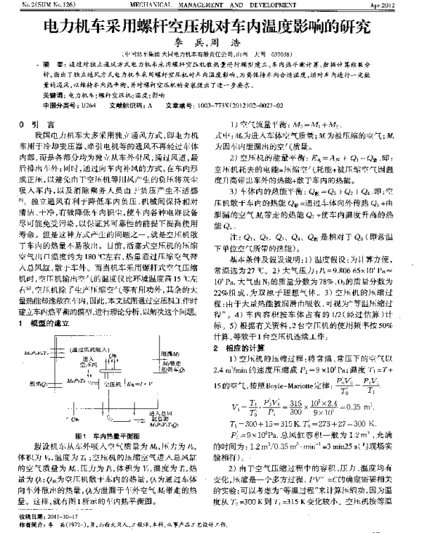 电力机车采用螺杆空压机对车内温度影响的研究