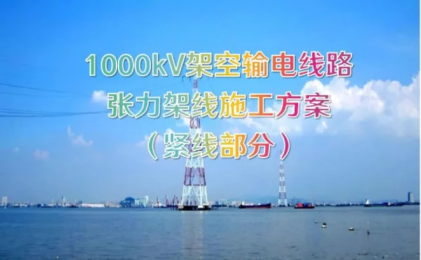 特高压架空输电线路张力架线施工方案