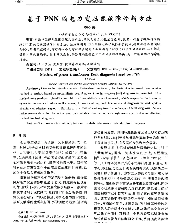 基于PNN的电力变压器故障诊断方法