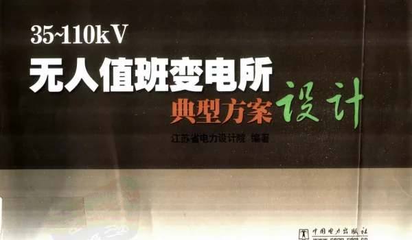 35～110KV无人值班变电所典型方案设计