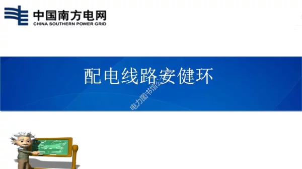 配电线路安健环