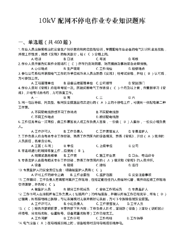 10kV配网不停电带电作业专业知识题库最新