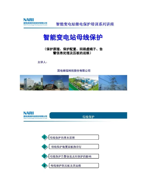 智能变电站母线保护