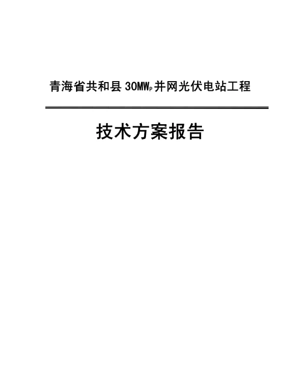 30MWP并网光伏电站工程招标技术方案