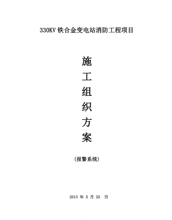 330KV消防工程施工组织设计方案