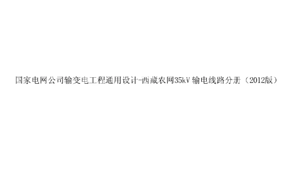 国家电网公司输变电工程通用设计-西藏农网35kV输电线路分册（2012版）
