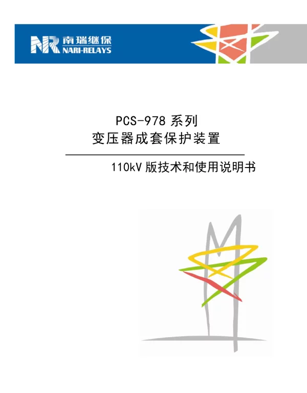 pcs-978系列变压器成套保护装置_110kv版技术和使用说明书