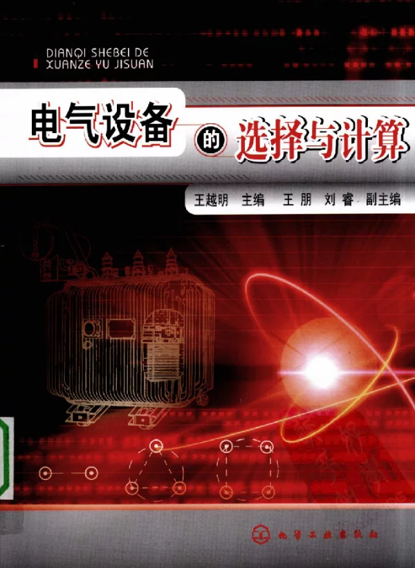 《电气设备的选择与计算》