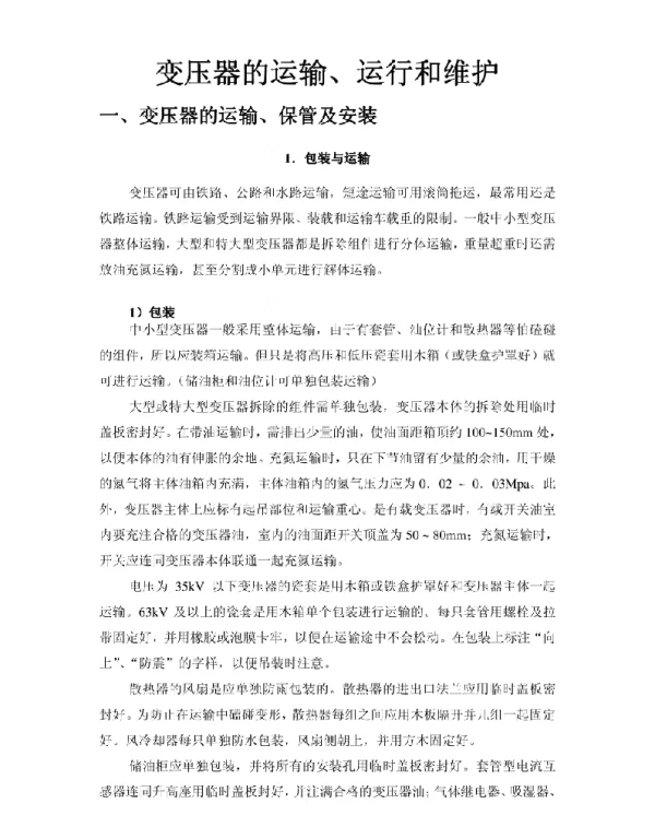 变压器运输运行和维护