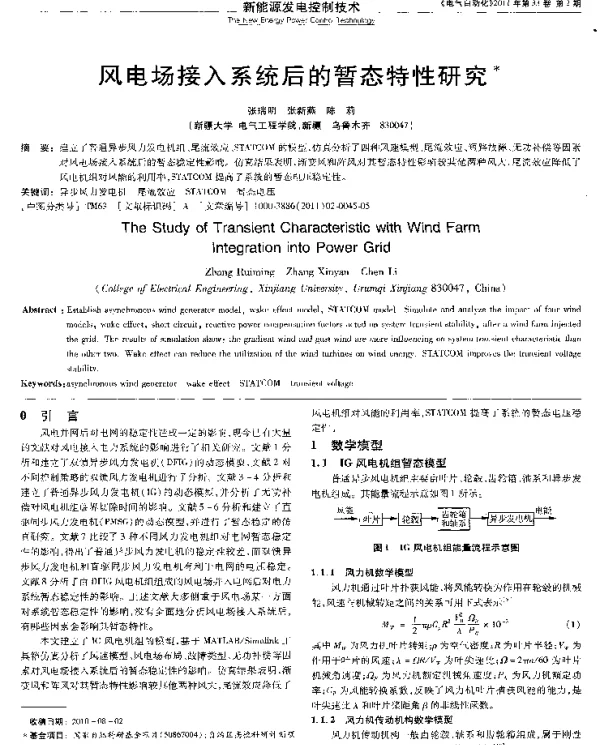 风电场接入系统后的暂态特性研究