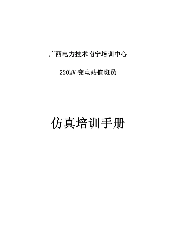 220kv仿真变电站培训手册