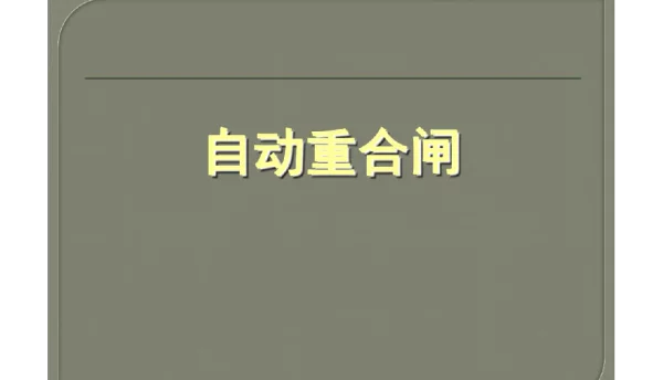 100页自动重合闸工作原理知识内容
