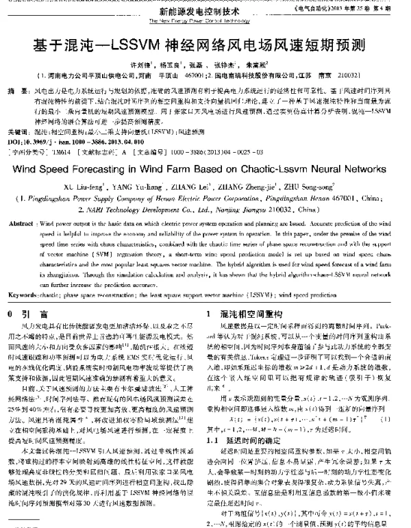 基于混沌—LSSVM神经网络风电场风速短期预测