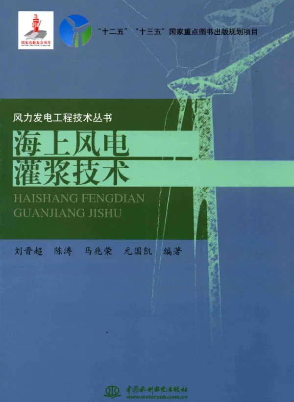 风力发电工程技术丛书海上风电灌浆技术刘晋超，陈涛，马兆荣，元国凯著2016年版